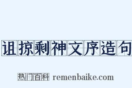 诅掠剩神文序造句是什么意思的图片